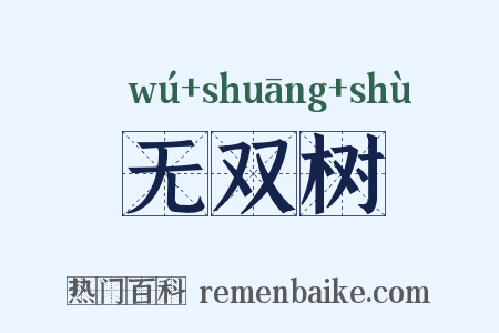 无双树是什么意思的图片